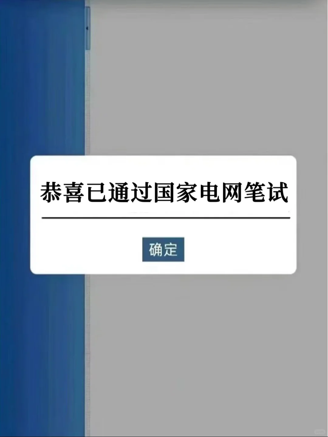 为什么考过国家电网，才知道这个app啊