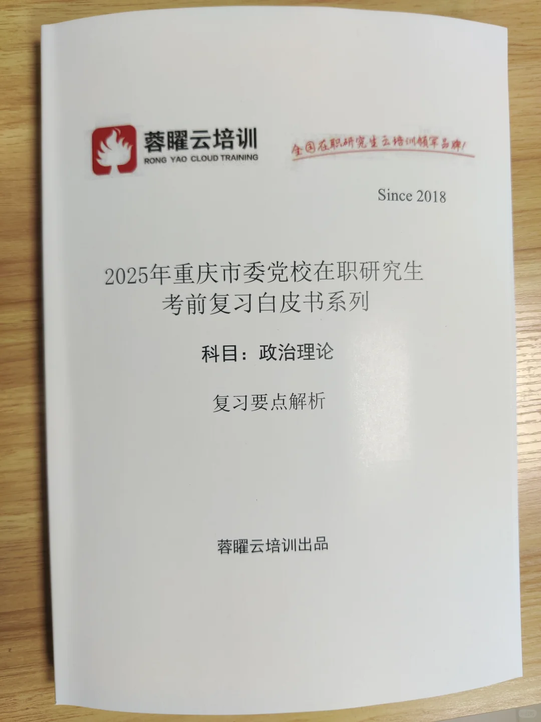 25年重庆市委党校在职研究生考试备考app