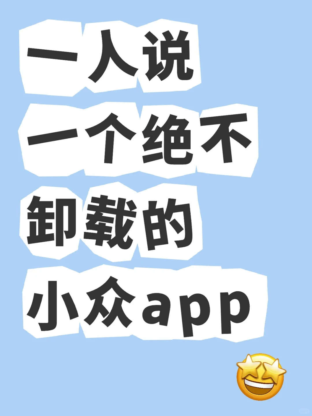 一人说一个绝不卸载的小众app，我先来👆