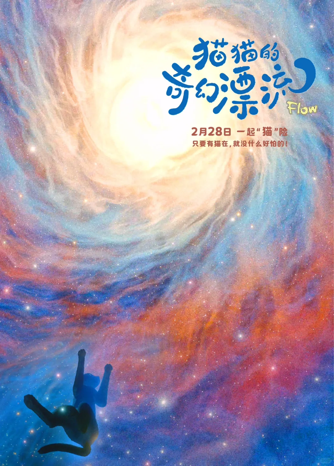 巨好看！！！猫猫的奇幻漂流《Flow》，准备二刷！