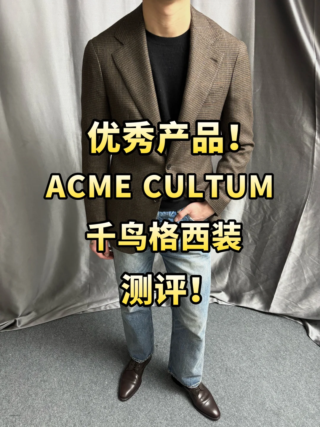 优秀产品！ACME CULITUM千鸟格格纹西装测评！