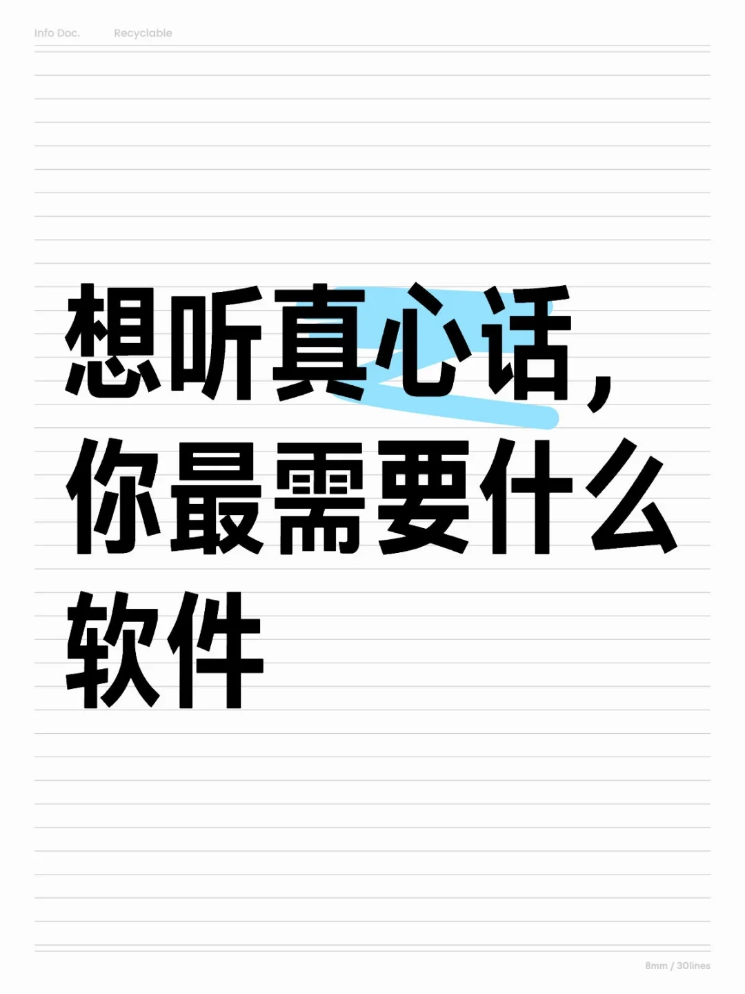 想听真心话，你最需要什么软件