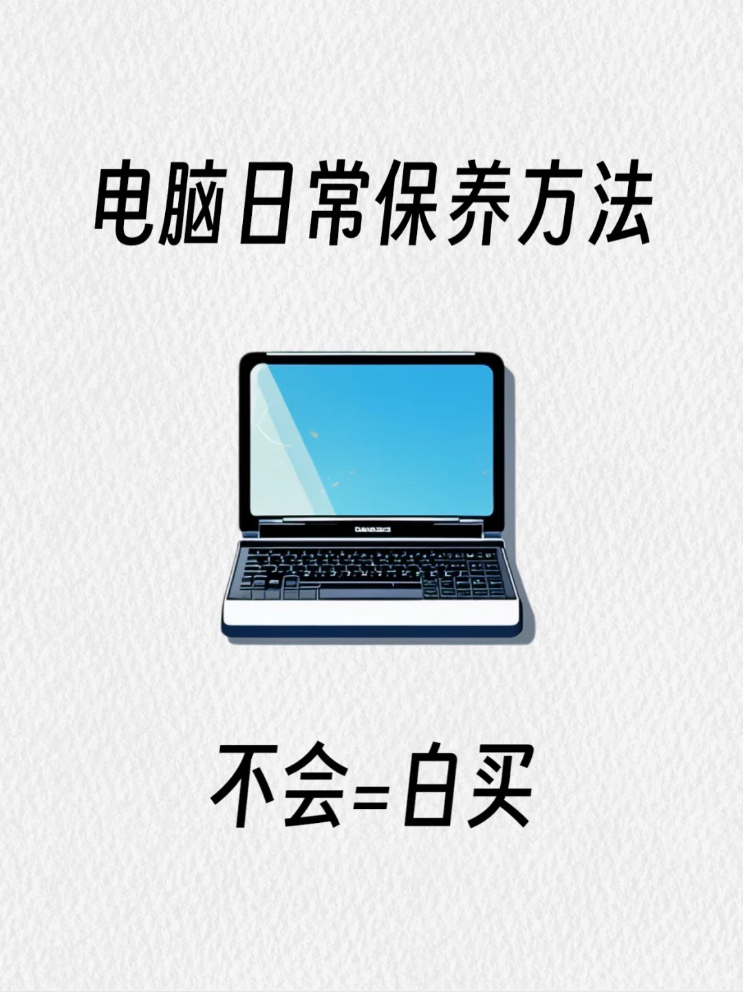 一篇教会你！99%人不知道的日常电脑保养技巧
