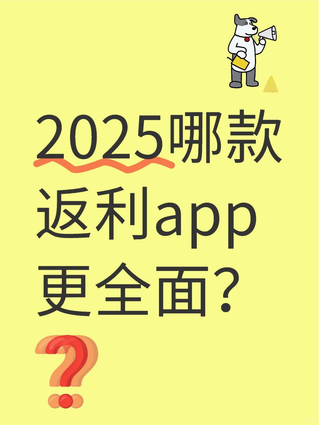 2025哪款返利app更全面?