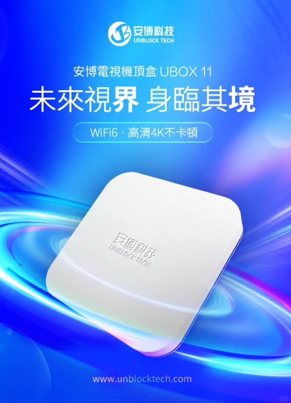 安博盒子，ubox11。