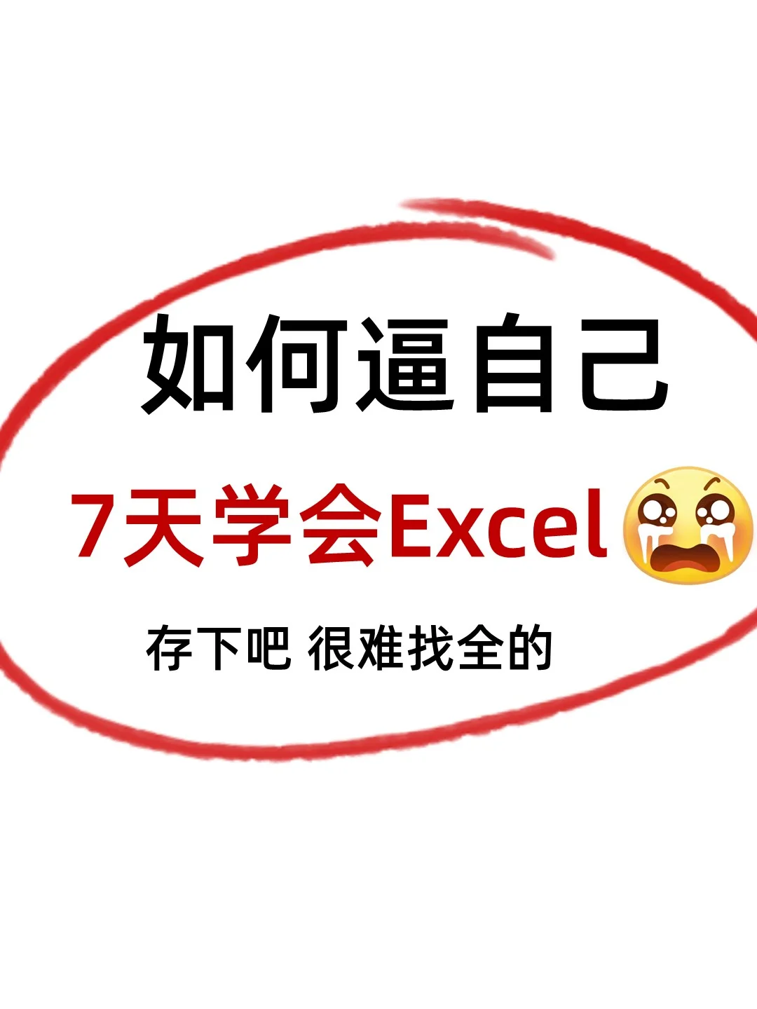 哭了啊😭原来7天就能学会Excel啊！