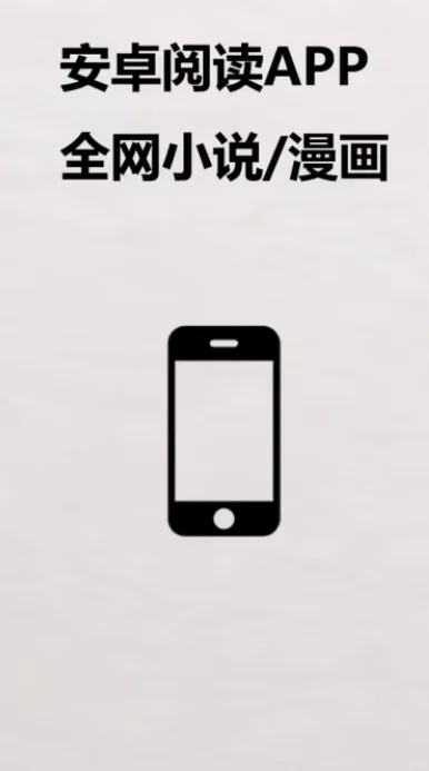 安卓端看小说漫画听书无广告APP