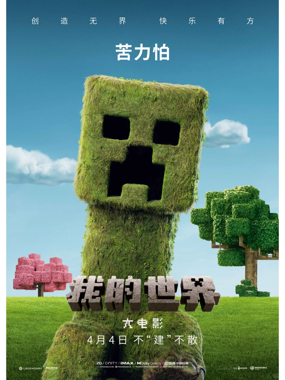 《我的世界大电影》“建所未见”版预告