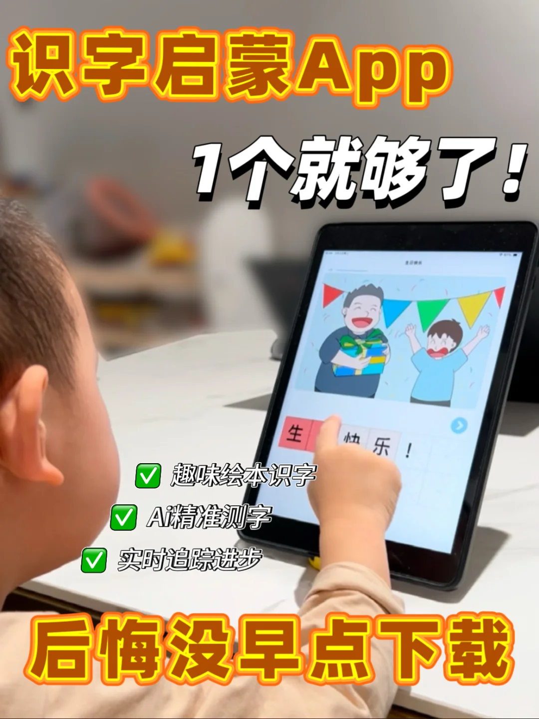 识字启蒙太难❓一个App让孩子追着学‼