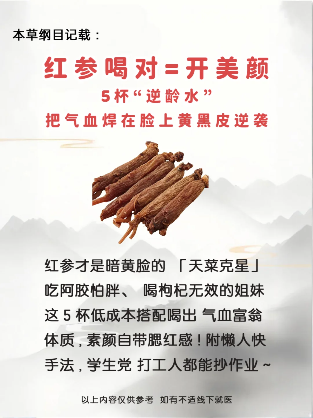 红参喝对=开美颜！5杯逆龄 黄黑皮→冷白皮