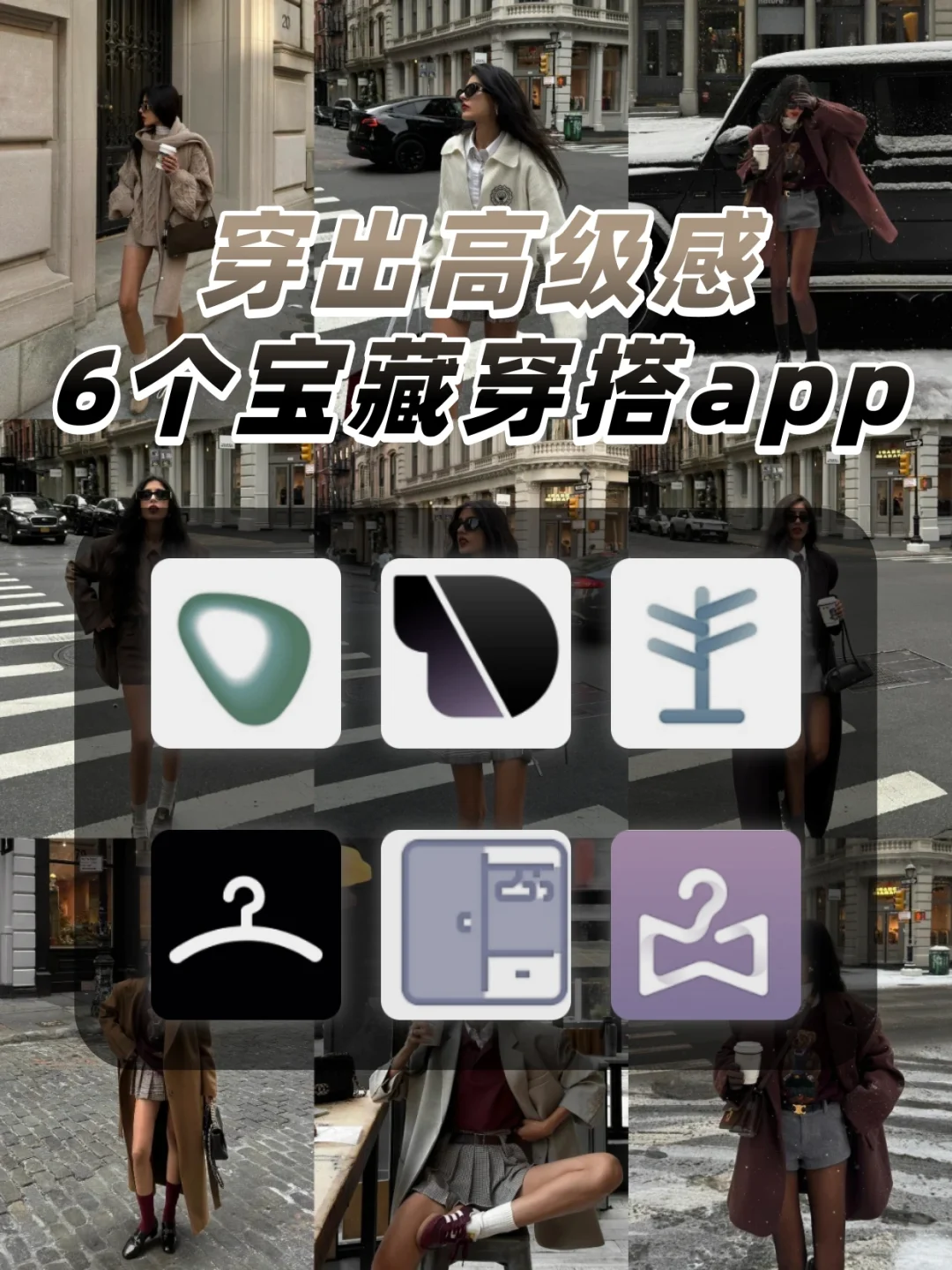 穿出高级感的6个宝藏穿搭app