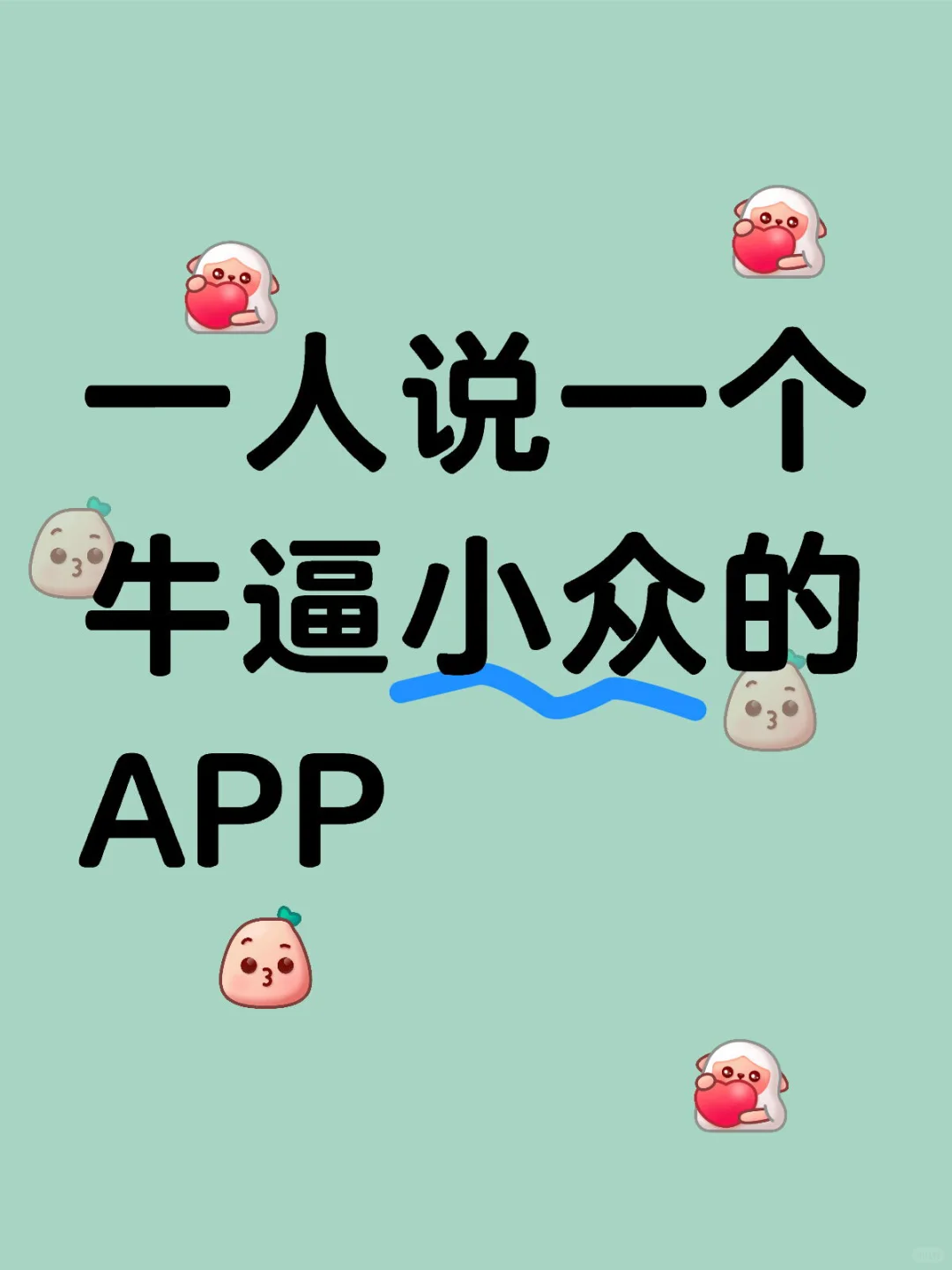 一人说一个 牛逼小众的 APP