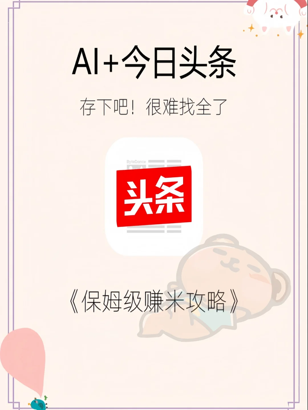 AI今日头条爆稳赚米，一个AI就足够了