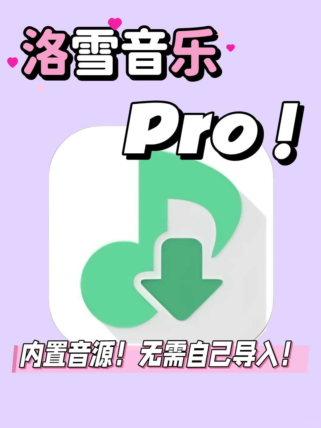 绝了！洛雪音乐pro版来了，内置音源！