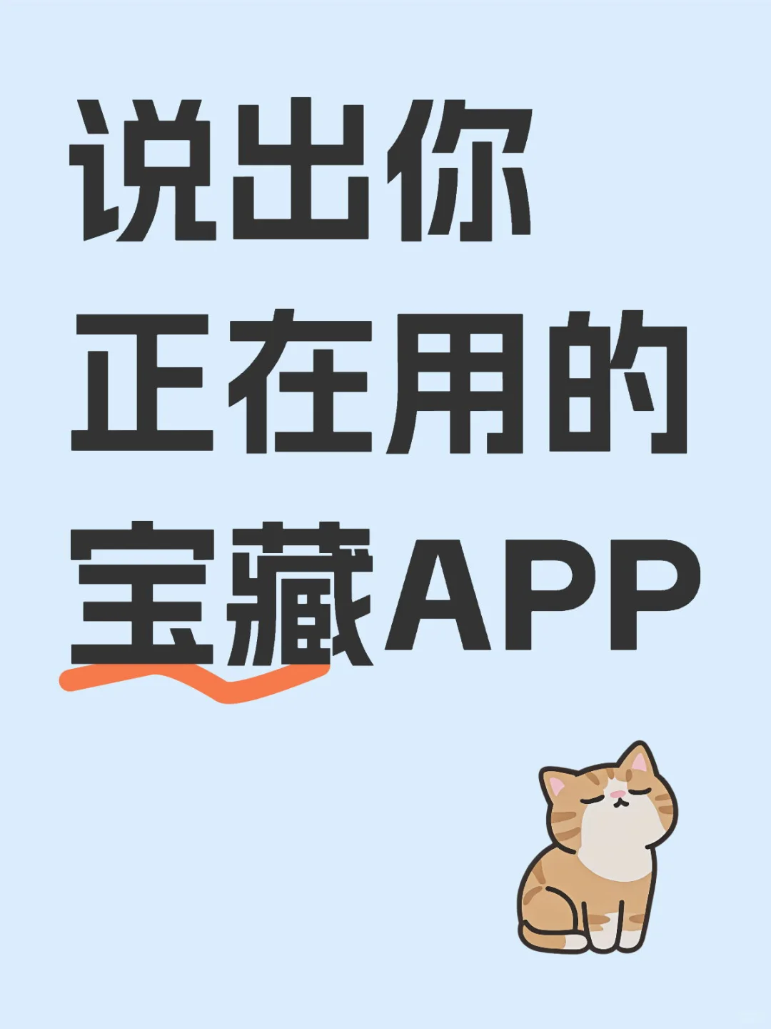 说出你正在用的宝藏APP🥺