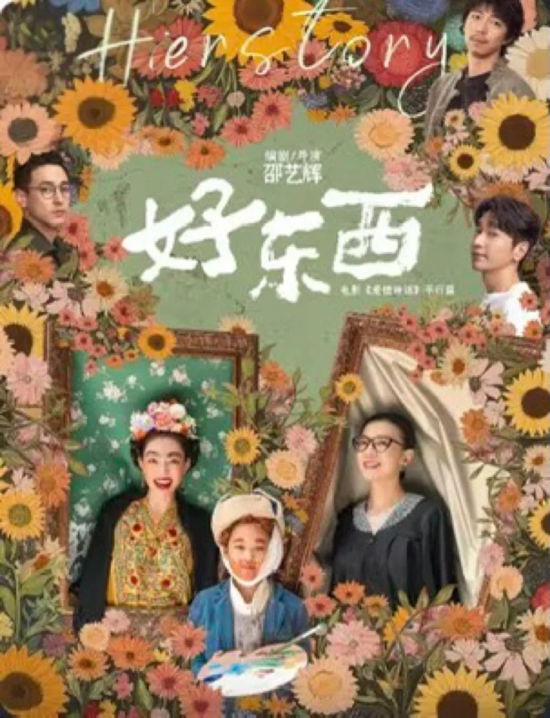 2025年女性必看电影🎬——好东西