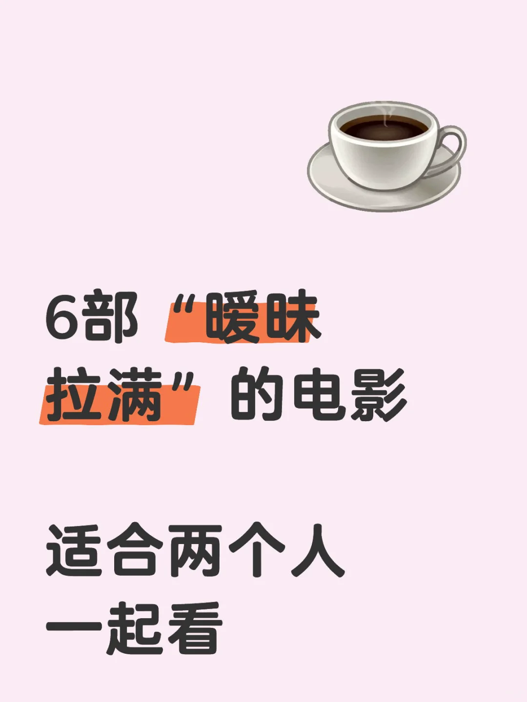 6部“暧昧拉满”的电影，适合两个人一起看