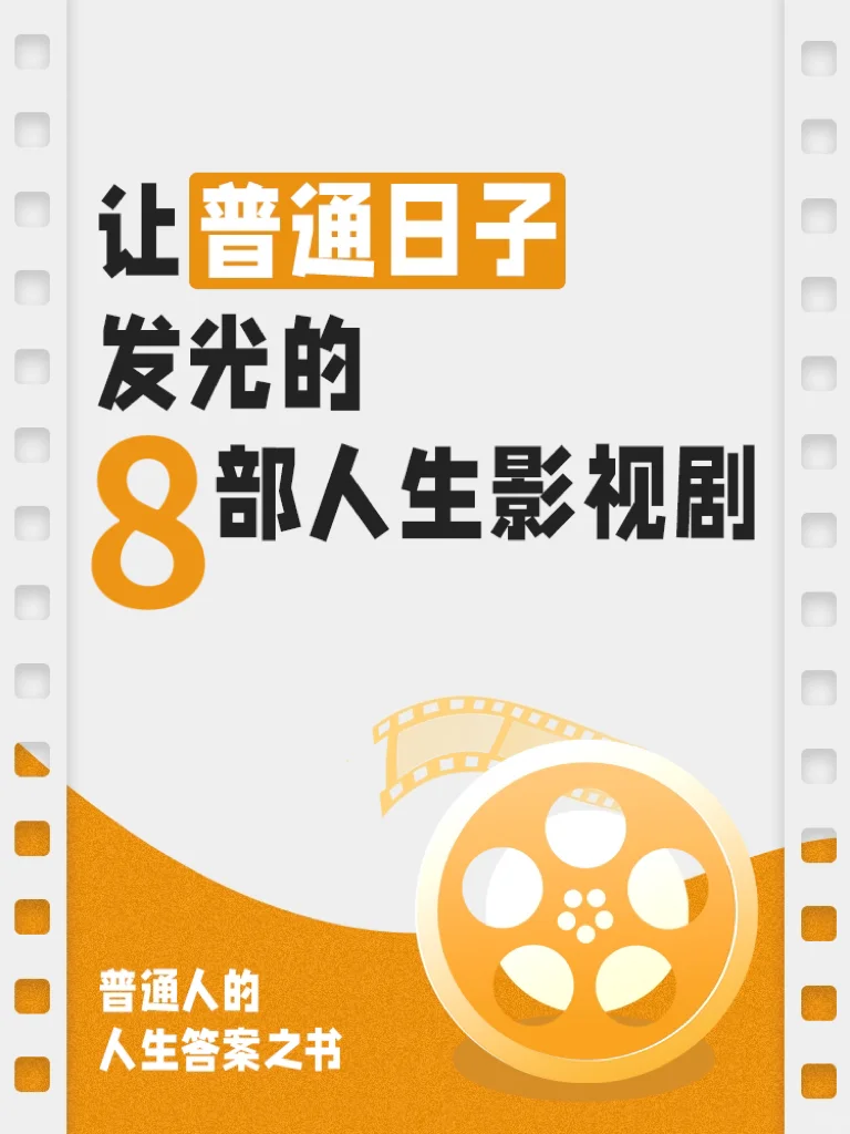 🎬片单分享丨8部女生可以反复观看的影片