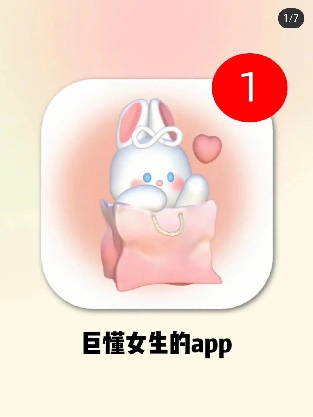 巨懂女生的宝藏app