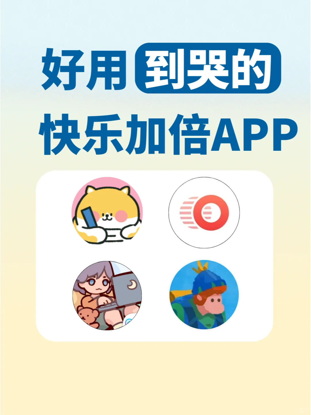 4款快乐加倍宝藏APP ❗️ 生活质感飙升🌷