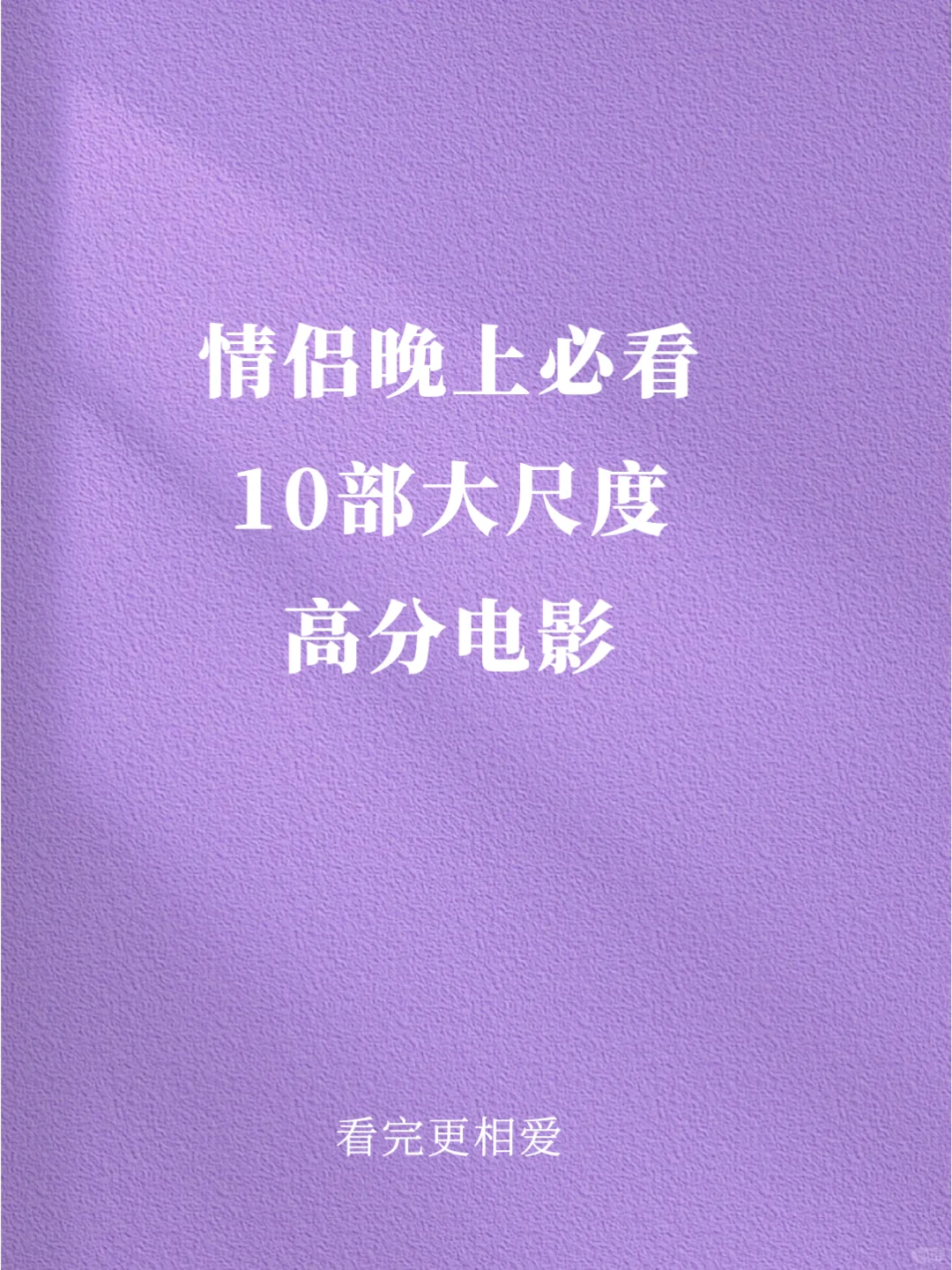 肾上腺素飙升❗️情侣晚上必看高分爱情美剧