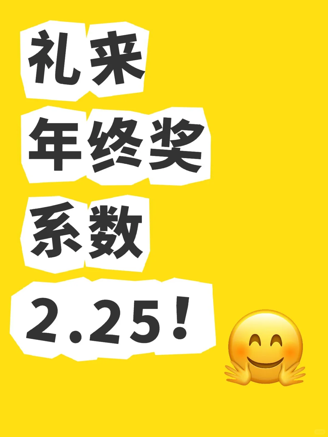 礼来年终奖系数高达2.25！2024年调薪6%！
