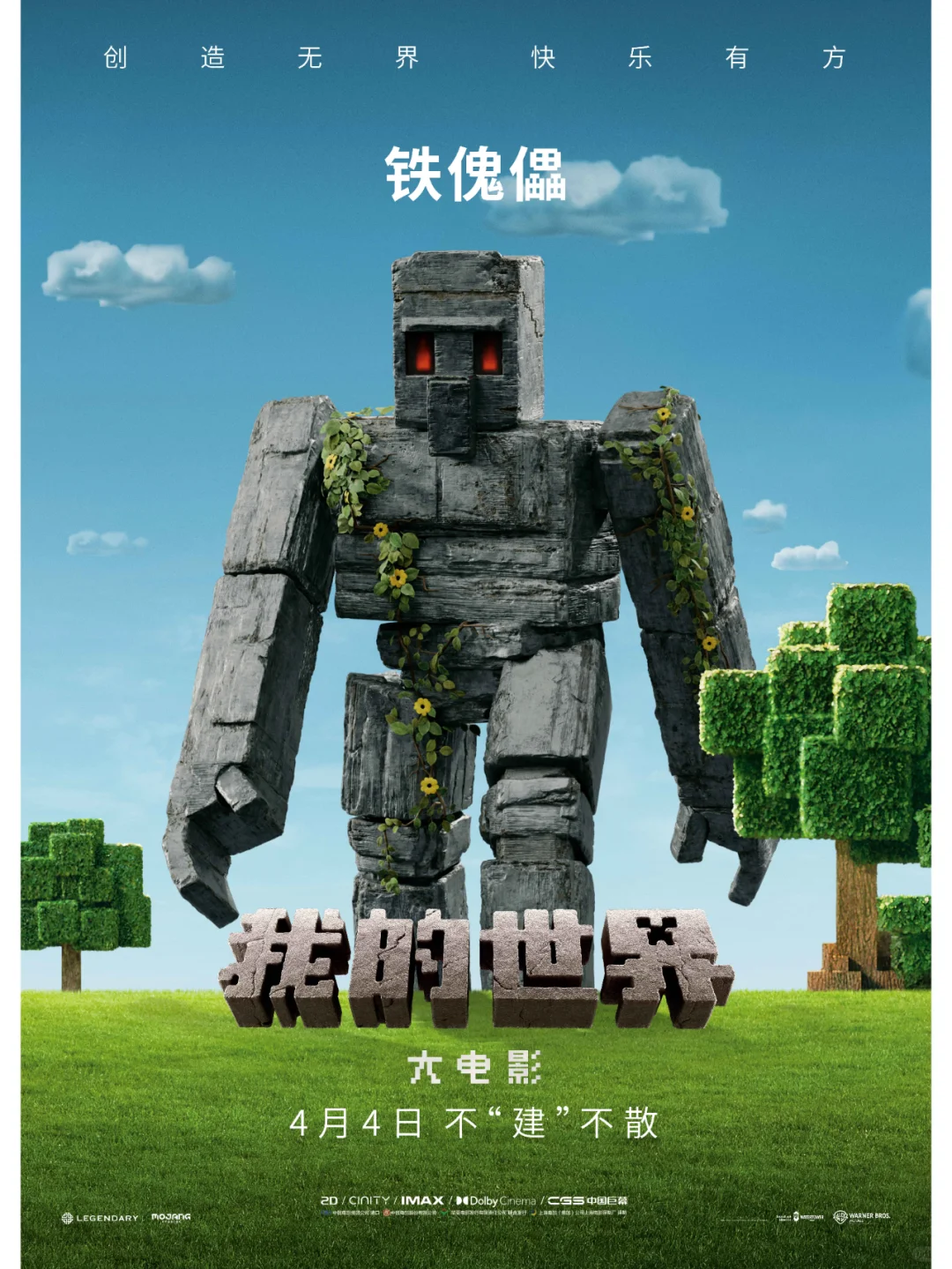 《我的世界大电影》“建所未见”版预告