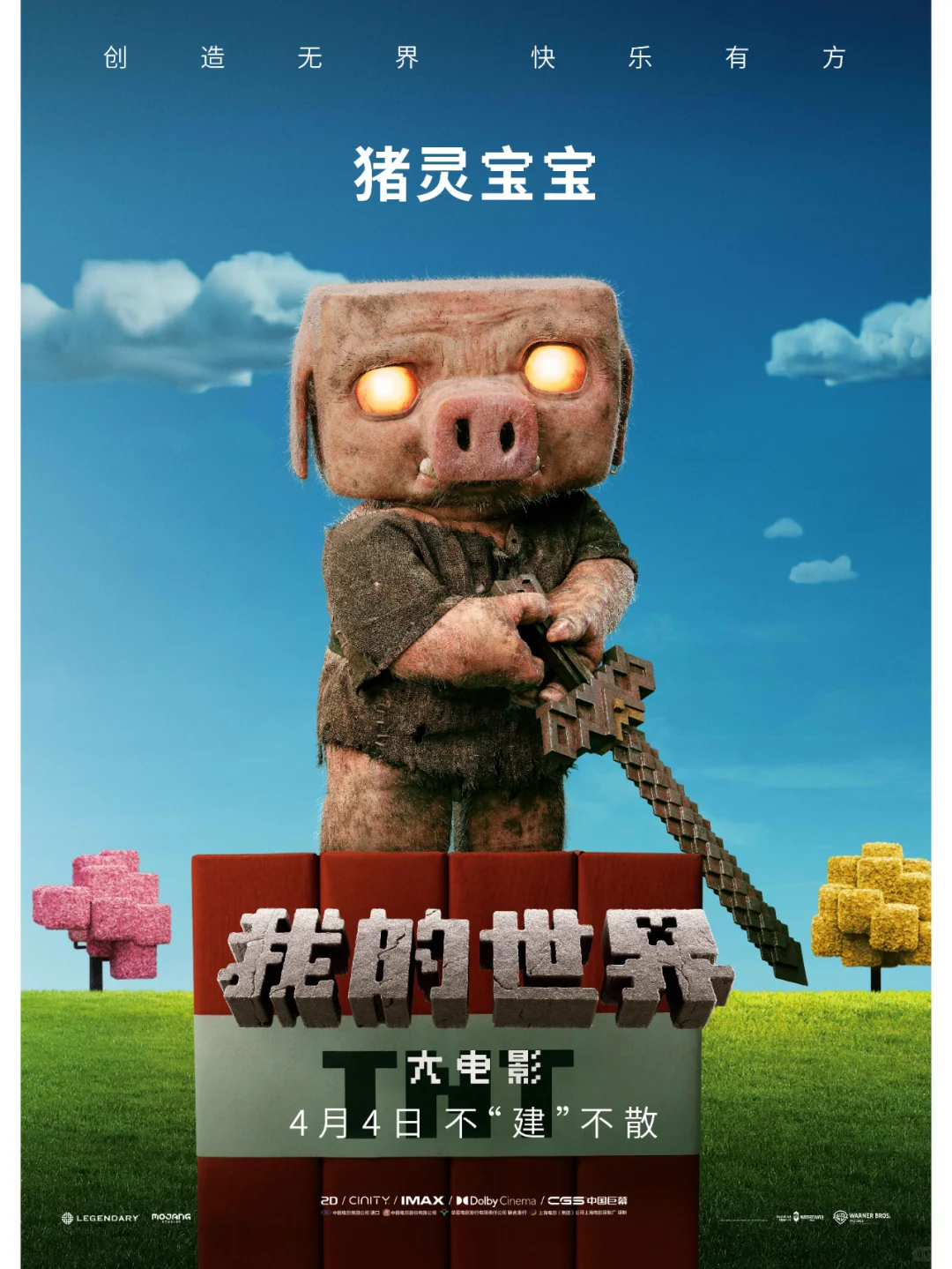 《我的世界大电影》“建所未见”版预告