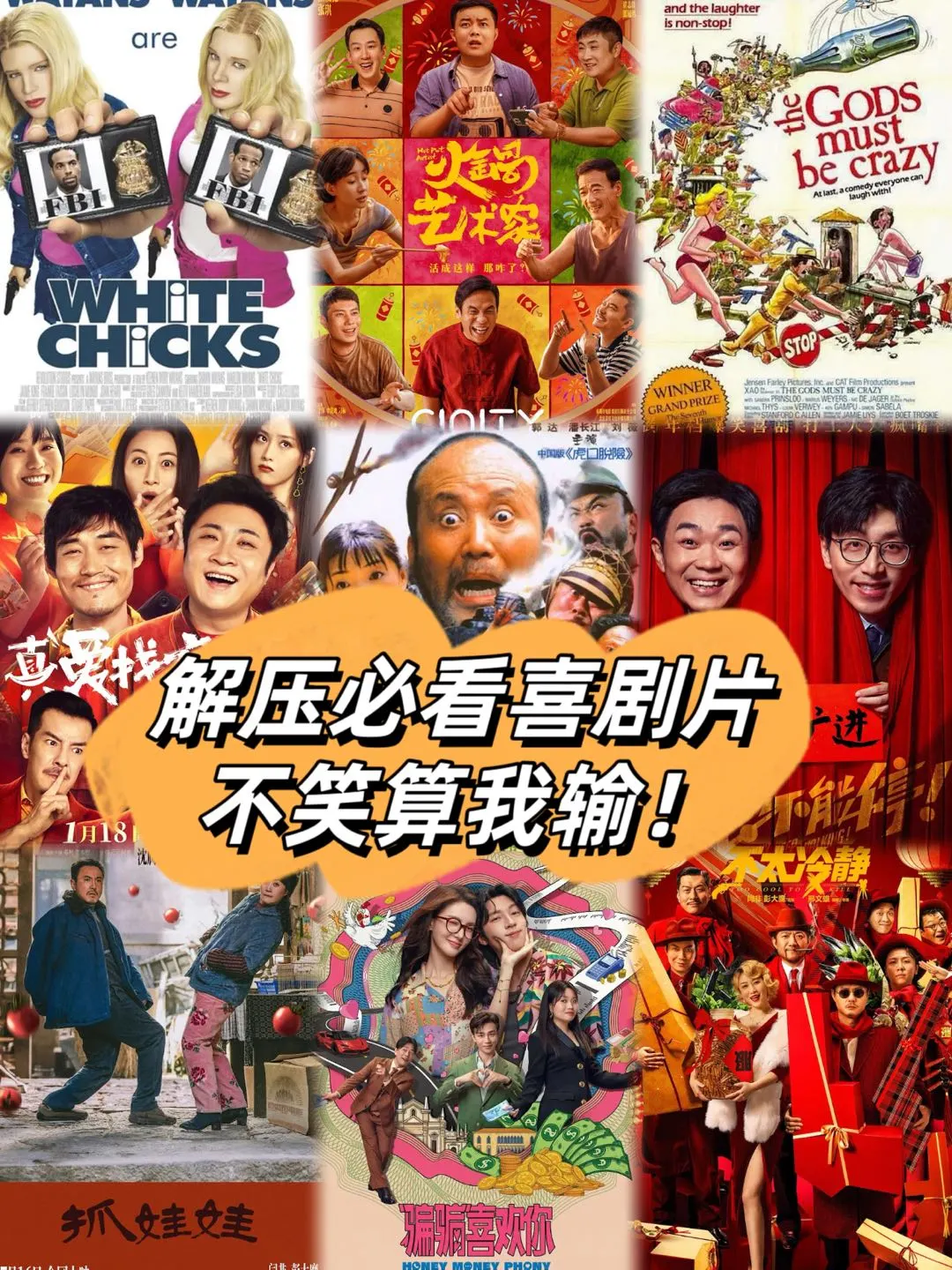 爆笑❗️❗解压必看的9部喜剧片