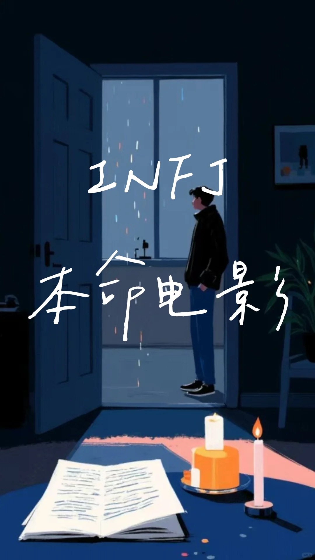 看看infj的本命电影