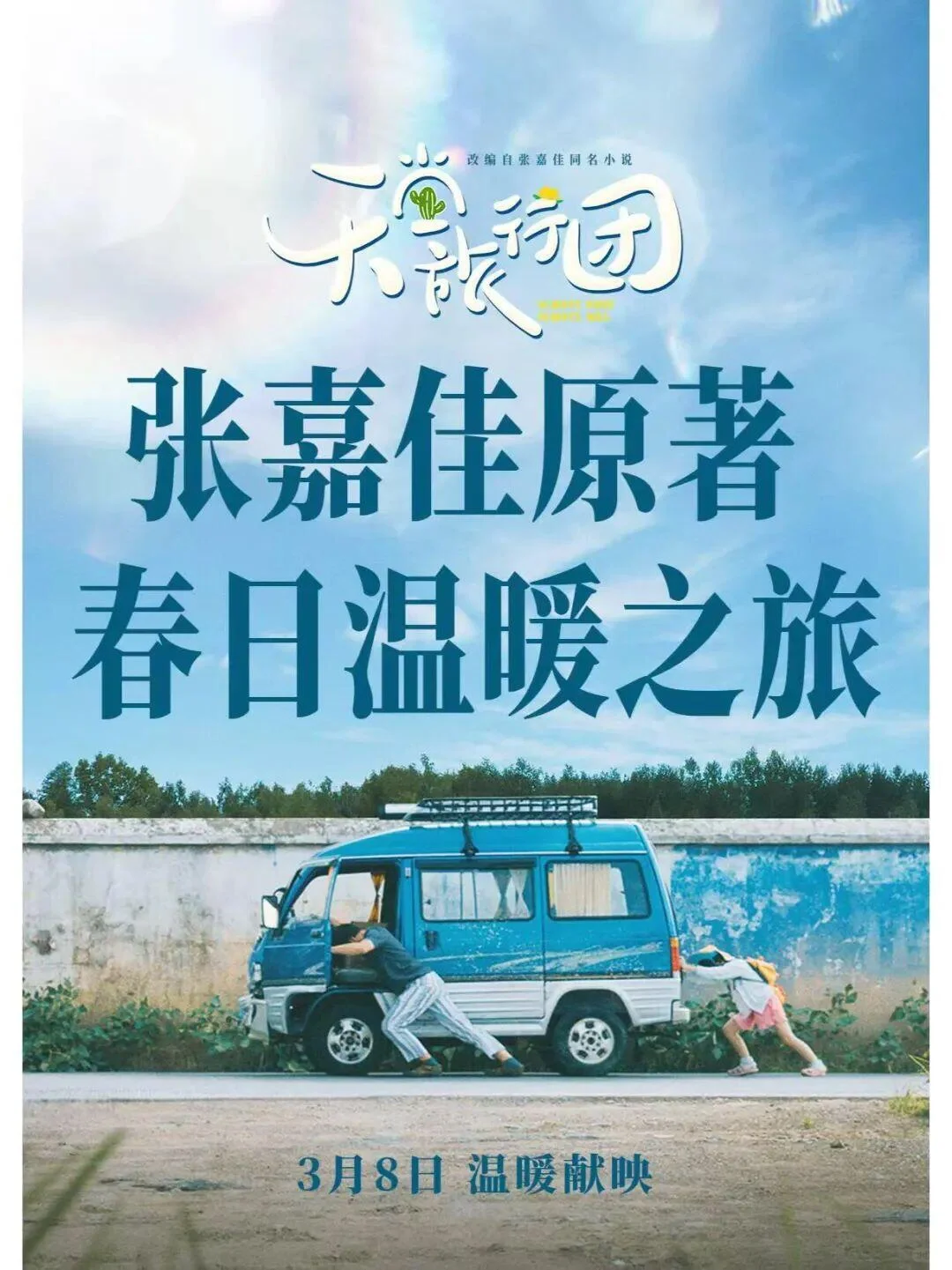 春暖花开大片云集! 精彩影片推荐