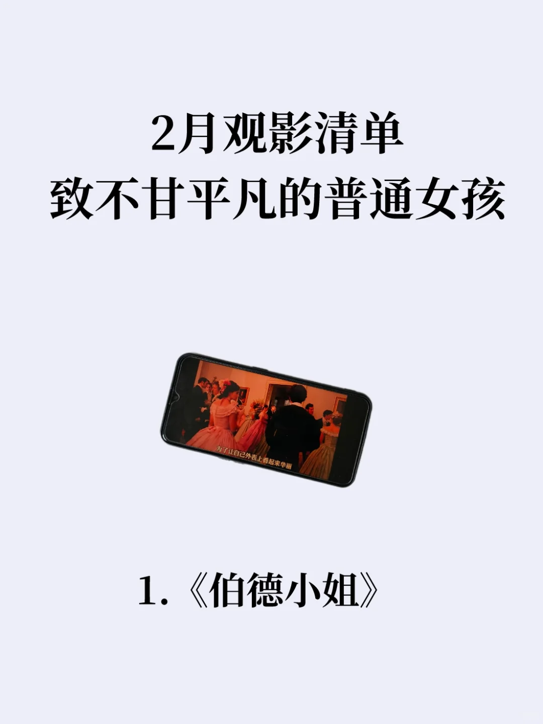 电影清单｜致所有不甘平凡的普通女孩