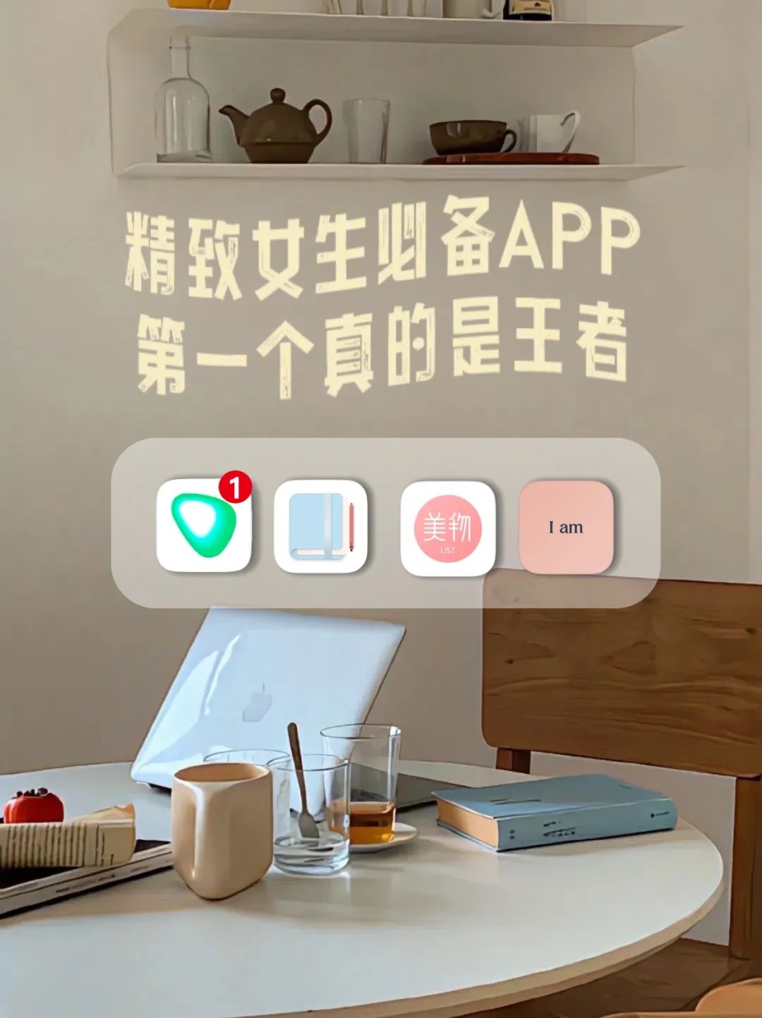 女生必备APP 爱自己很简单