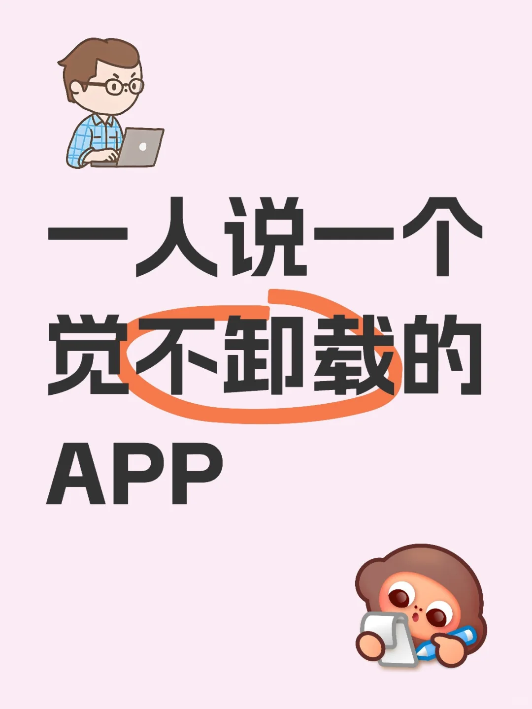 一人说一个觉不卸载的APP