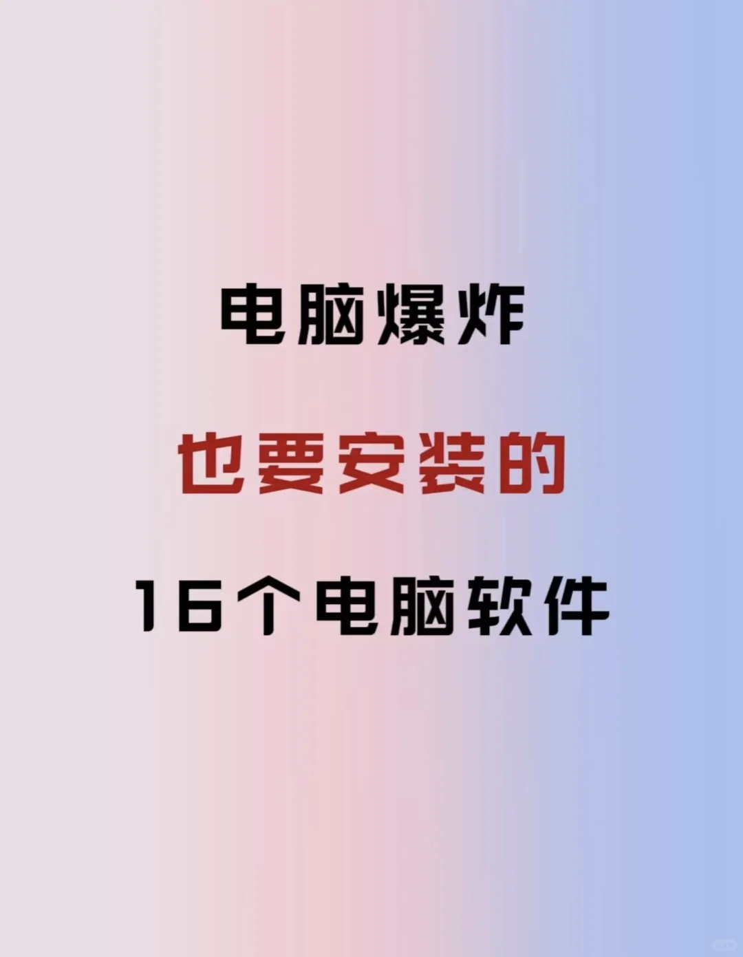 笔记本电脑不知道安装什么软件？看过来！