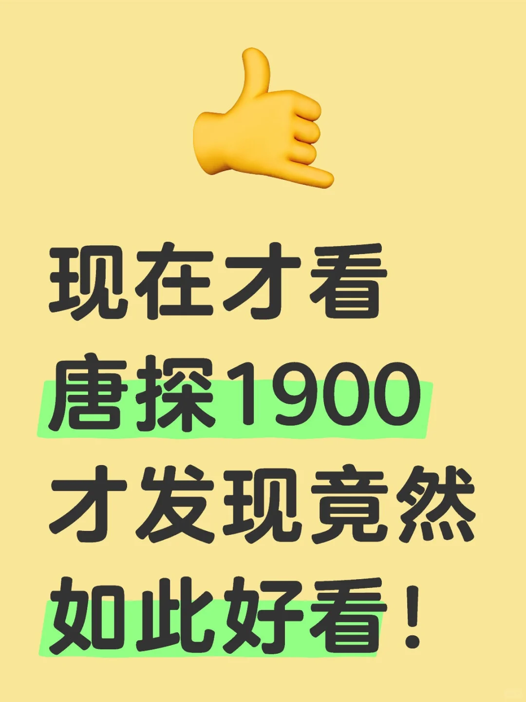 现在才看唐探1900才发现竟然如此好看！