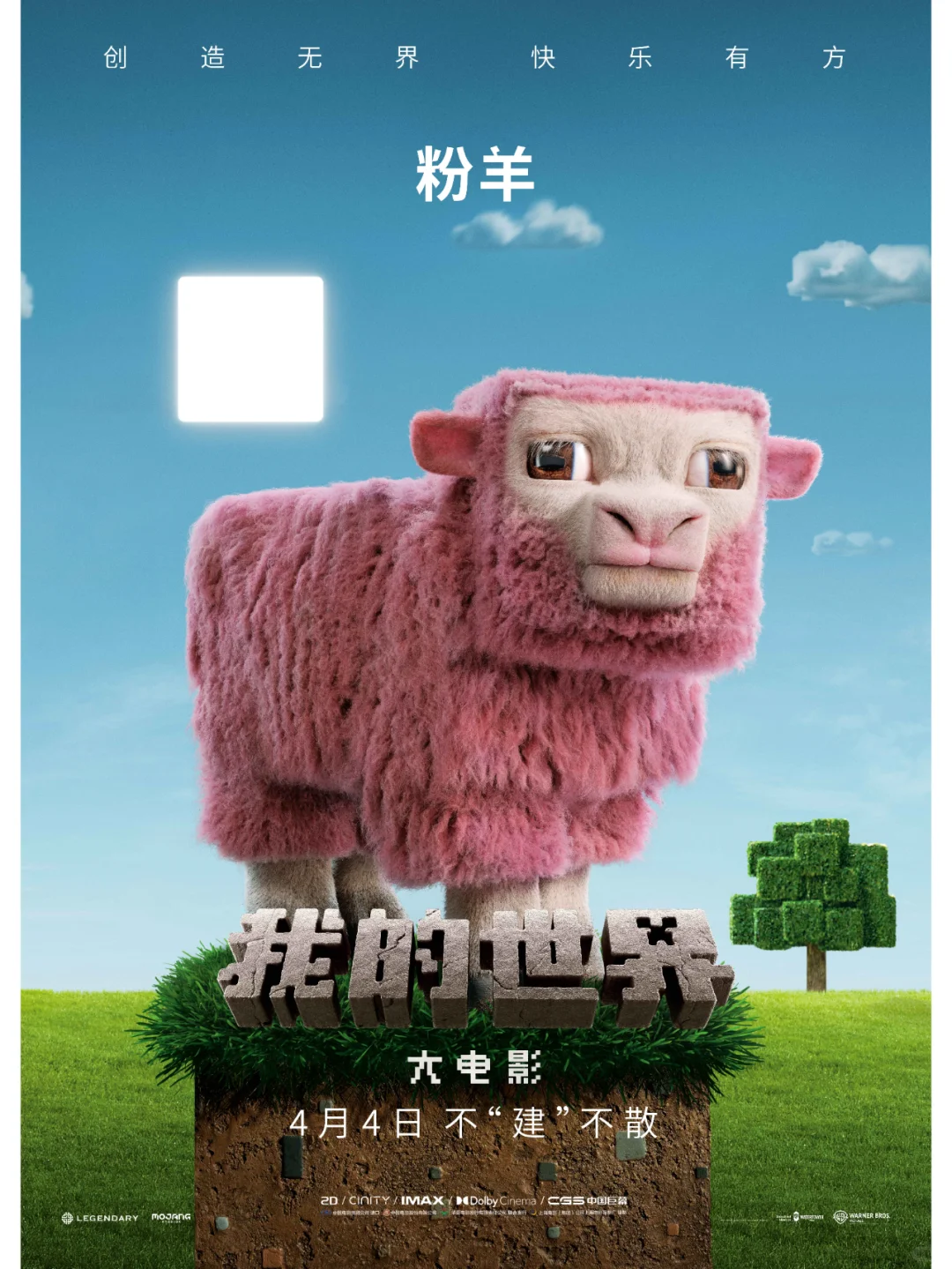 《我的世界大电影》“建所未见”版预告