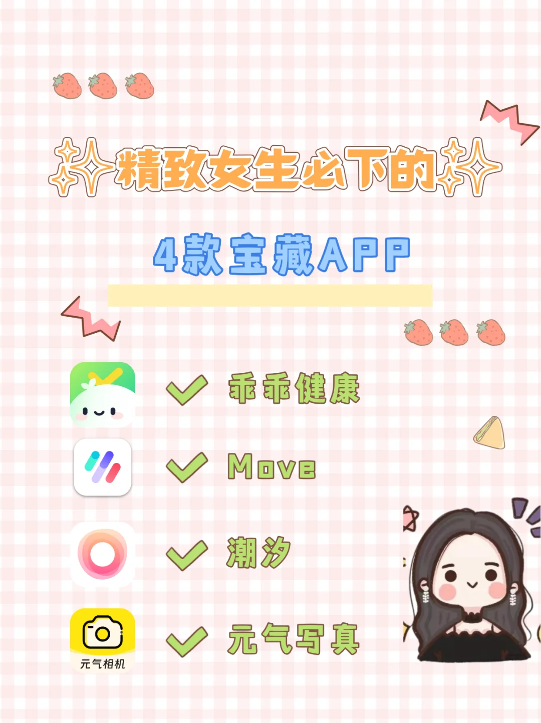 ✨精致女生必下的 4 款宝藏 APP✨