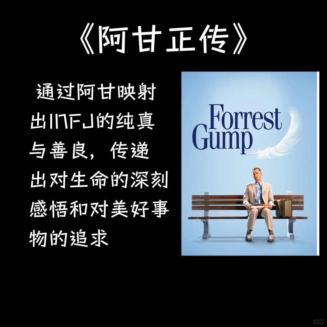 看看infj的本命电影