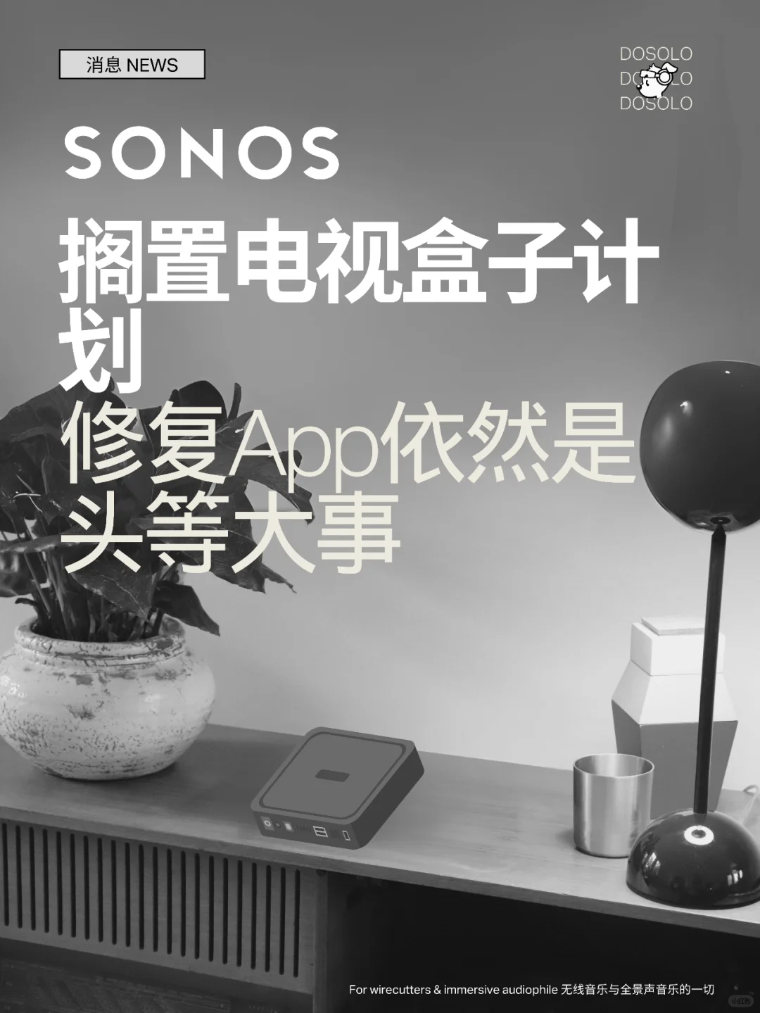 Sonos取消了电视盒子产品的发售