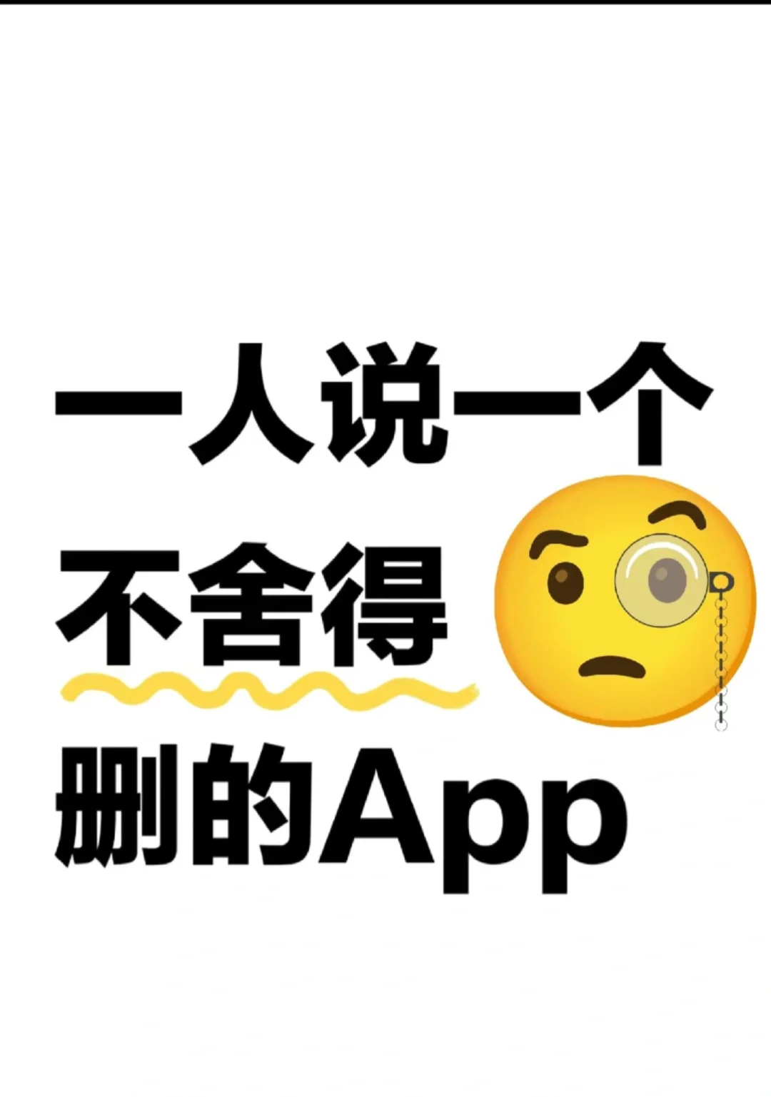 有什么好玩儿的软件吗？