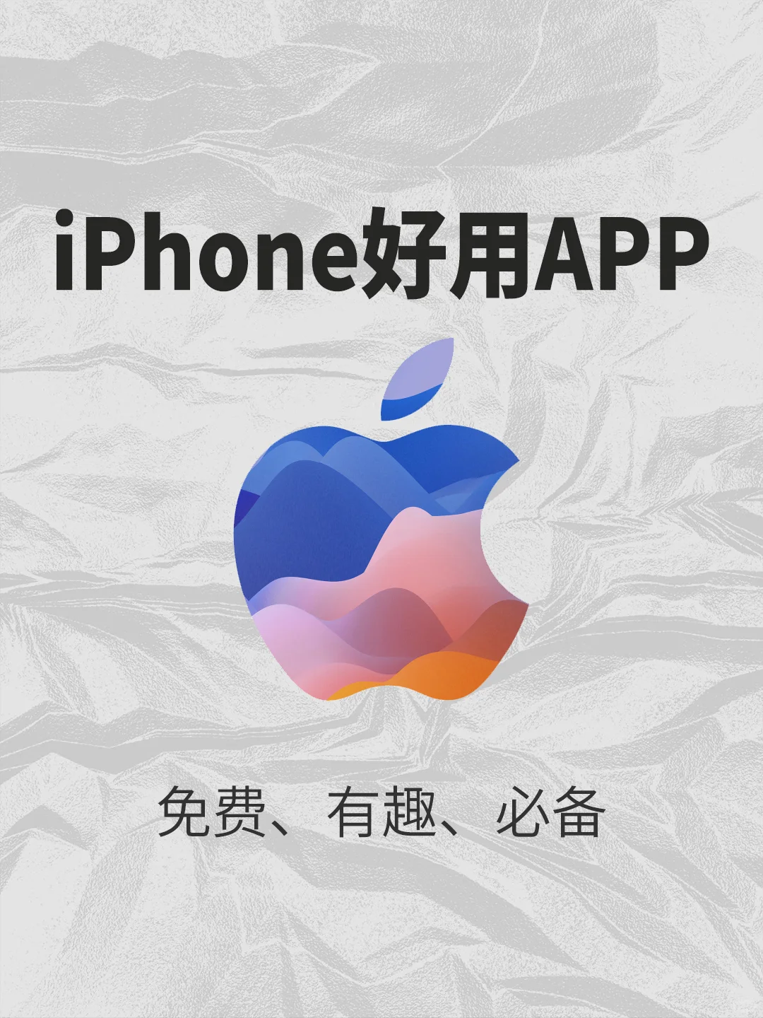 iPhone免费好用app！用过都说好！