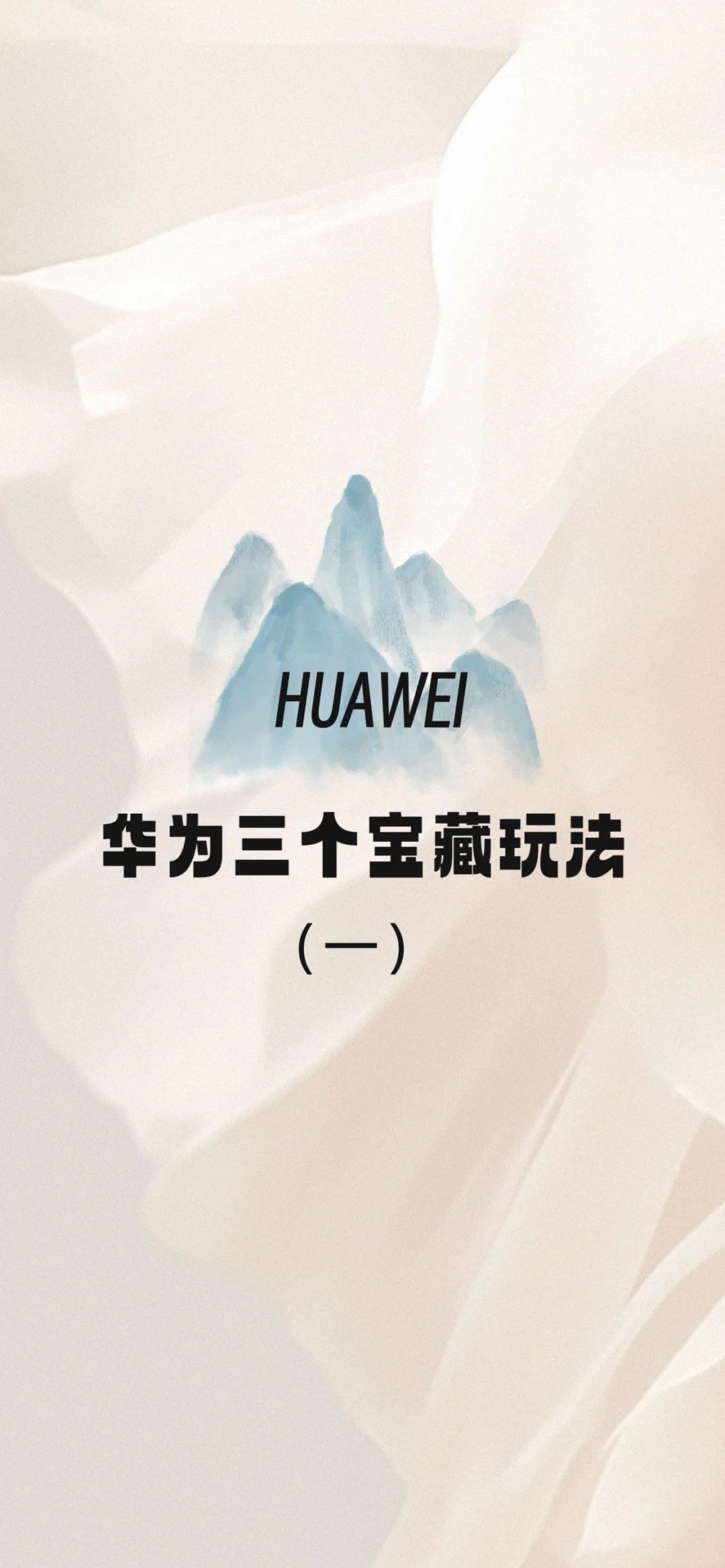 华为手机三个宝藏玩法，你知道几个？