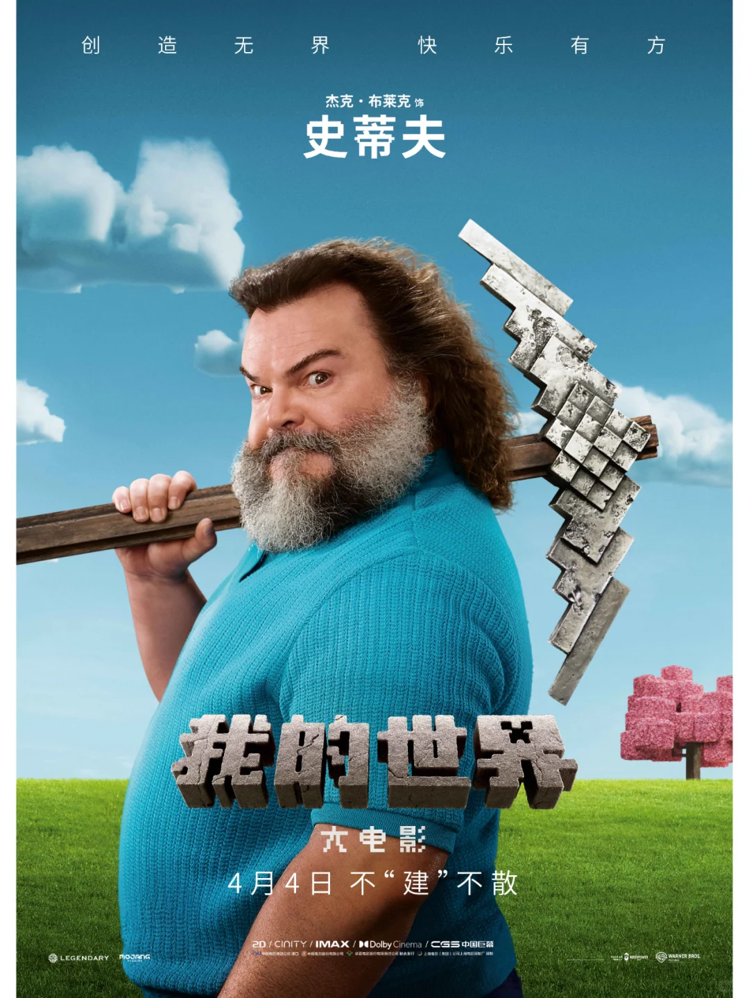 《我的世界大电影》“建所未见”版预告