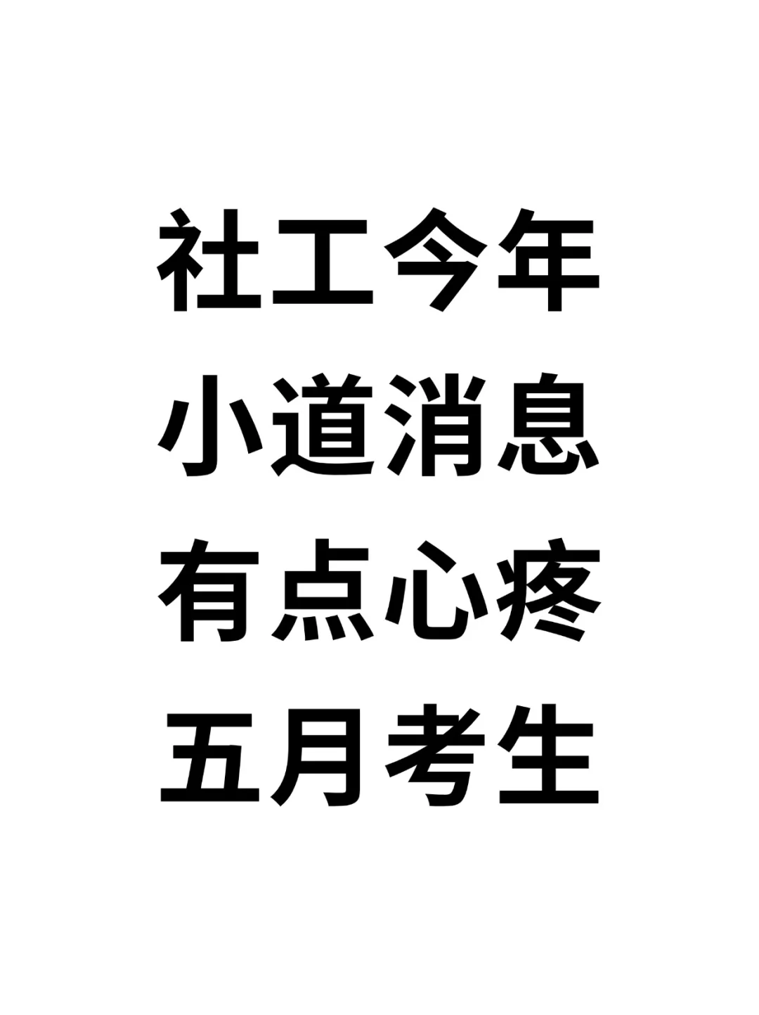25年中级社工今年小道消息，心疼5月的考生