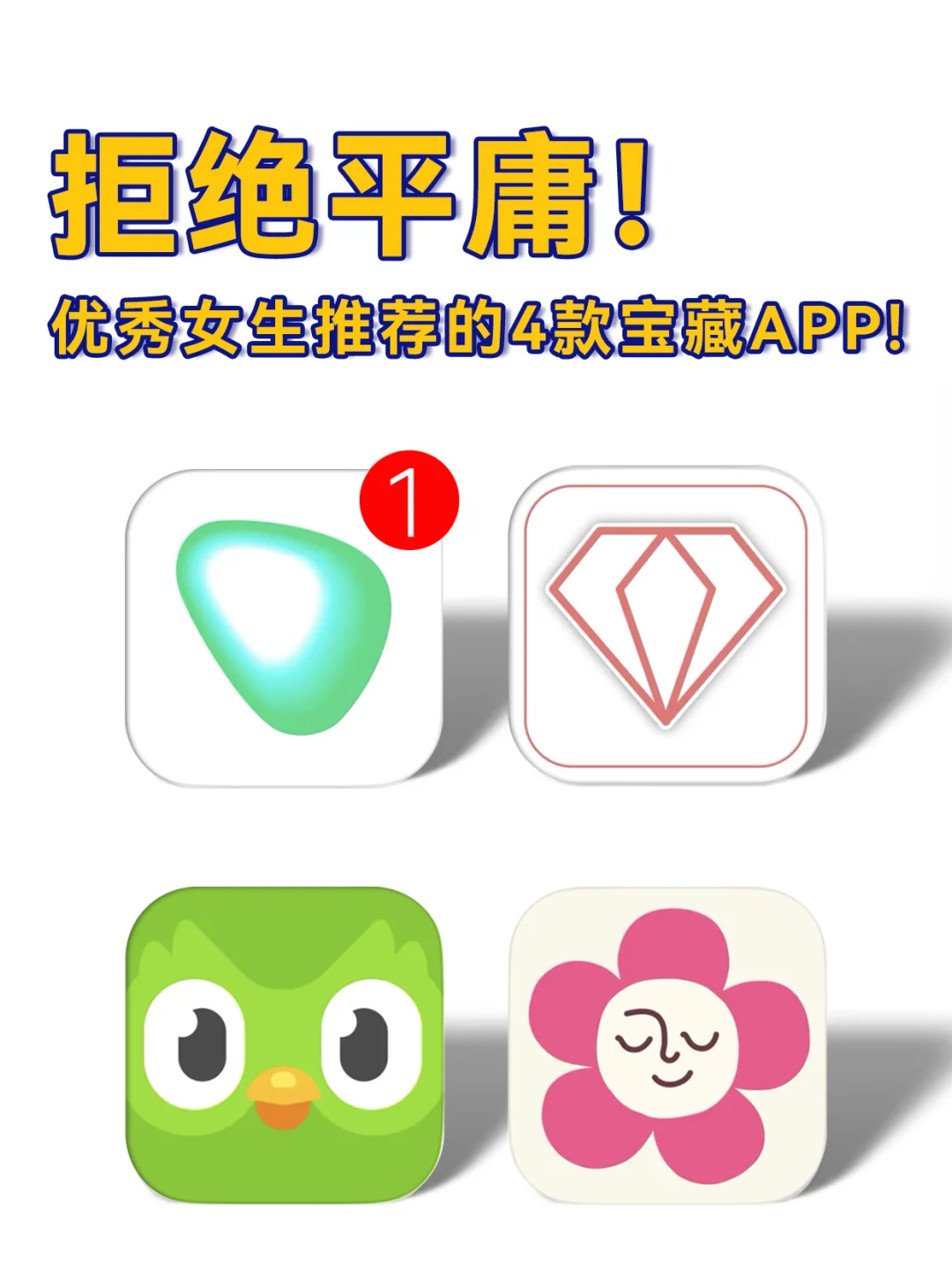 追问好久才问到 优秀女生的阿贝贝APP们