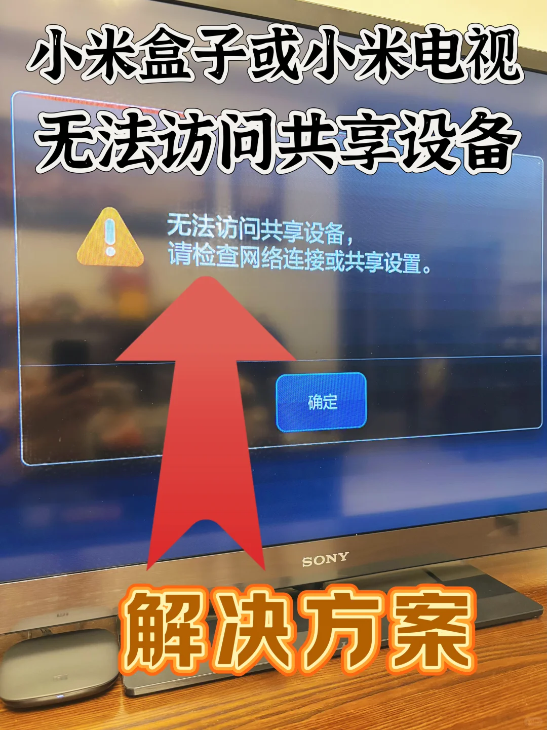 解决小米盒子或小米电视无法访问共享设备