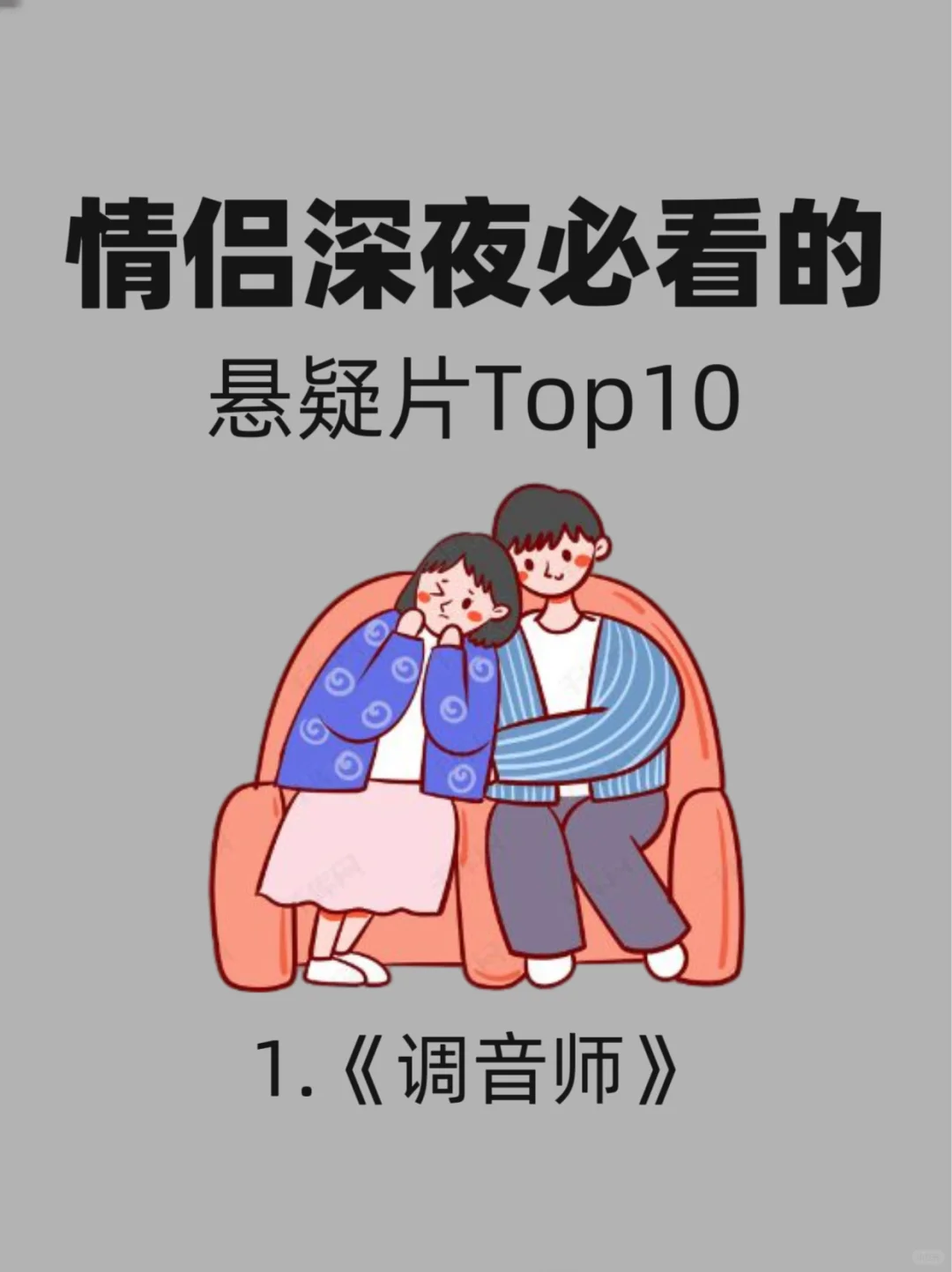 多重反转！情侣深夜里必看的10大悬疑片～