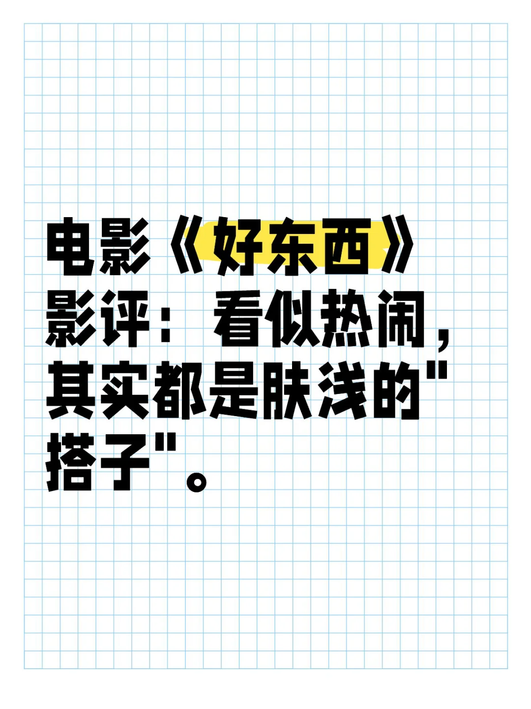 电影《好东西》：看似热闹，其实都是肤浅的搭子