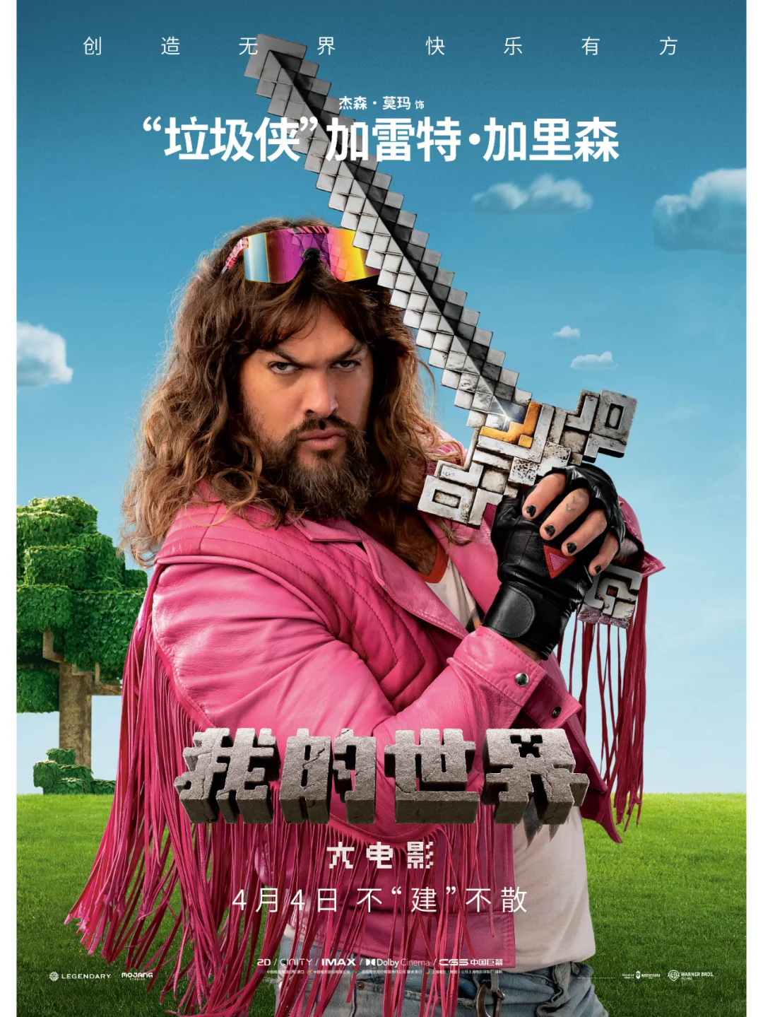 《我的世界大电影》“建所未见”版预告